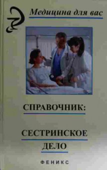 Книга Щербакова Т.С. Справочник: сестринское дело, 11-14904, Баград.рф